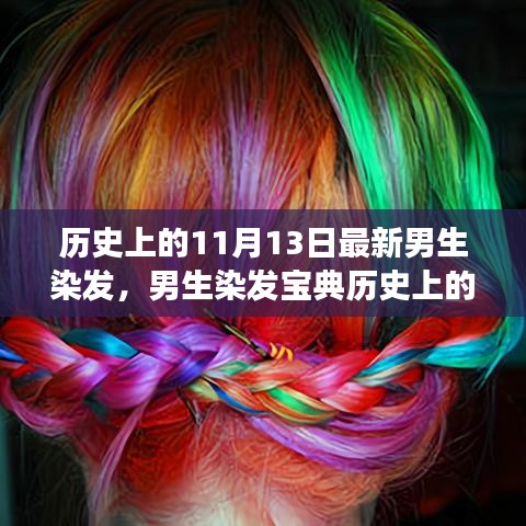 历史上的染发变迁与最新男生染发指南，从初学者到进阶用户的宝典（11月13日更新）