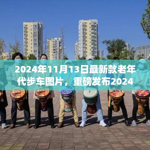 未来老年代步车惊艳登场，2024年智能代步新宠图片重磅发布