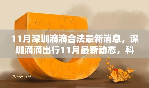 深圳滴滴出行最新动态，科技引领智能出行新时代，11月合法消息揭秘