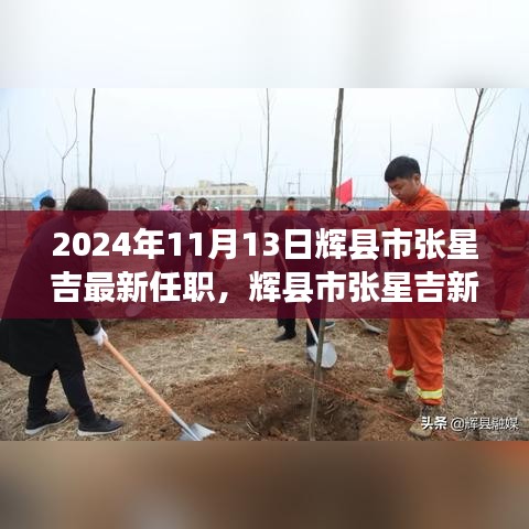 揭秘未来科技之星，辉县市张星吉新职务上任与智能生活新篇章