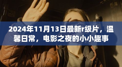 电影之夜，温馨日常与深厚友情的R级片之旅（2024年11月13日最新）