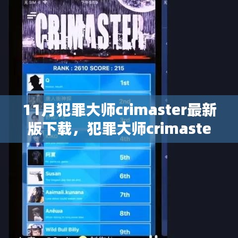 犯罪大师Crimaster最新版下载及其在历史与特定领域中的影响回顾