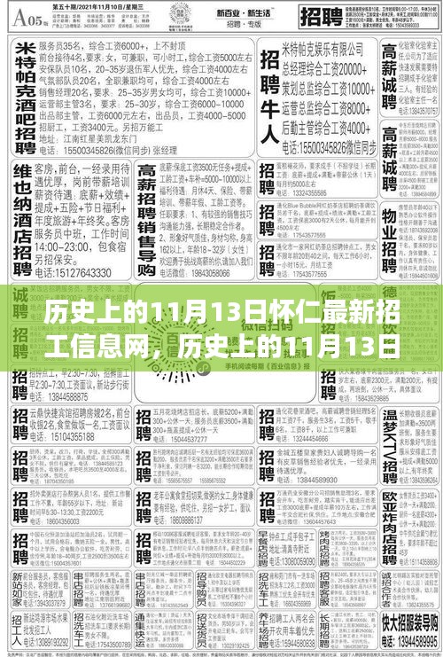 历史上的11月13日怀仁招工信息新篇章，开启学习变革之旅，自信成就梦想！