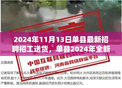 单县全新招聘热潮，送货招工领域的崭新篇章（2024年11月）