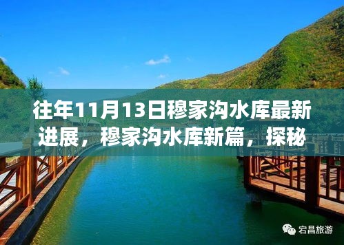 探秘穆家沟水库最新进展与小巷深处的特色小店，11月13日的奇迹标题建议，穆家沟水库新篇章，11月13日探秘奇迹与小巷特色小店揭秘。