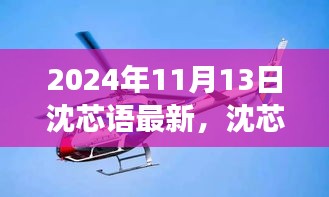 沈芯语最新动态深度论述，多维视角展现成长历程 2024年11月13日最新报道