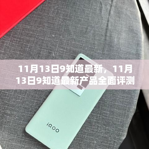 11月13日9知道最新产品全面评测与介绍