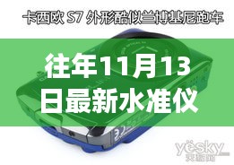 11月13日，最新水准仪引领心灵与自然的浪漫邒逅之旅