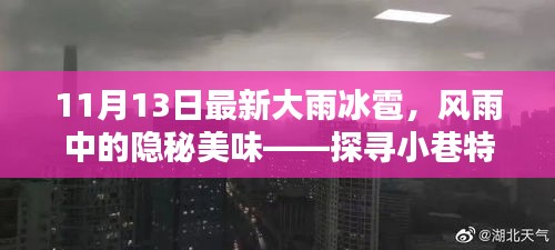 风雨中的美食奇遇，探寻特色小巷小店在最新大雨冰雹中的美味