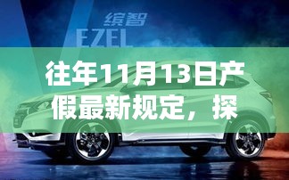 揭秘往年11月13日产假新规定下的独特小巷小店惊喜空间探索