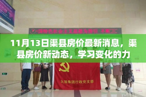 渠县最新房价动态，学习变化的力量，房产之旅激发自信与成就感