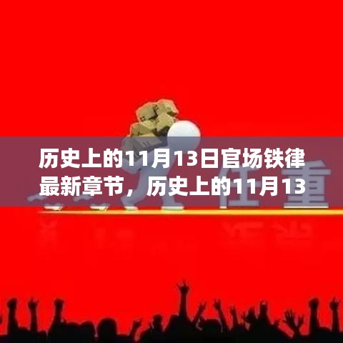 历史上的11月13日，官场铁律与心灵之旅的交汇点