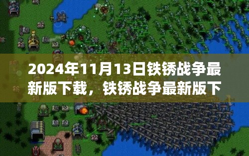 铁锈战争最新版下载指南，适合初学者与进阶用户的下载指南（2024年最新版）