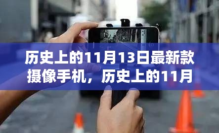 探索科技前沿，历史上的11月13日最新款摄像手机的发展之路