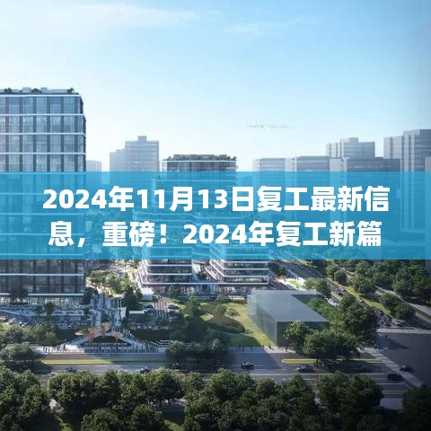 重磅！2024年复工新篇章，学习变化，自信成就未来