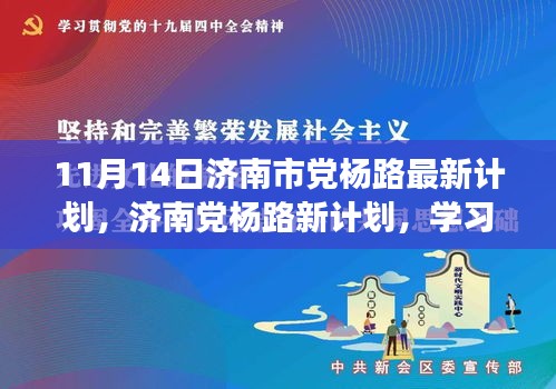 济南市党杨路新计划启程，学习变化，自信筑梦新征程！