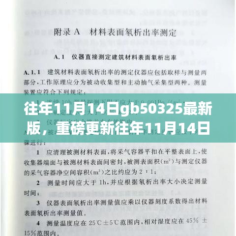 重磅更新，GB50325最新版科技巨献——智能革新之旅