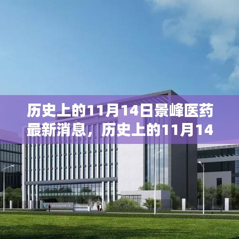 历史上的11月14日，景峰医药的新里程碑——拥抱学习与变化的力量激励前行