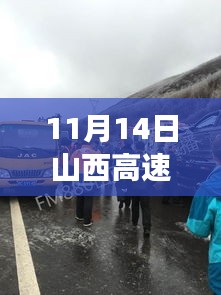 山西高速车祸最新消息深度解析，事故原因与救援进展（11月最新报道）