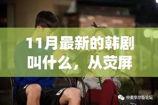 荧屏之光，最新韩剧启示录——探寻自信与成就感的魔法之旅