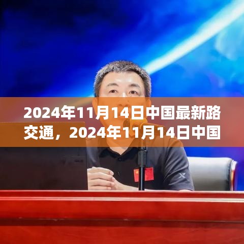 2024年11月14日中国最新道路交通发展概览，洞悉中国交通新动态