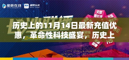 历史上的11月14日，独家充值优惠盛典，体验革命性科技盛宴，开启未来新生活