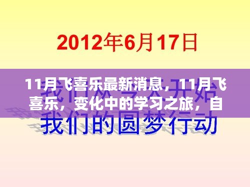 11月飞喜乐最新动态，变化中的学习之旅，自信与成就感的魔法时刻