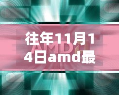 AMD最新款笔记本购买与使用指南，从初学者到进阶用户的全方位指南