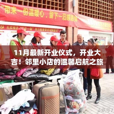 邻里小店开业启航，温馨启航之旅，开业大吉庆祝盛典