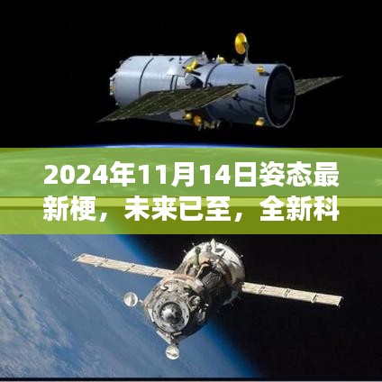 未来已至，揭秘姿态最新梗与高科技产品，全新科技体验尽在2024年11月14日