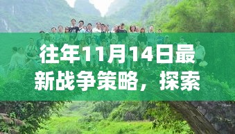 往年11月14日战争策略与探索自然美景之旅，寻求内心的宁静与平和之道