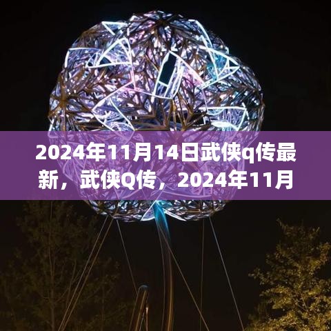 武侠Q传，2024年11月14日的回响与最新动态