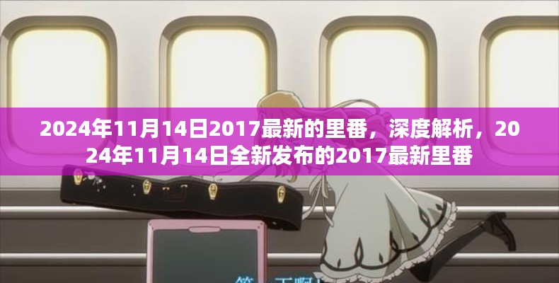 2024年11月14日2017最新的里番，深度解析，2024年11月14日全新发布的2017最新里番