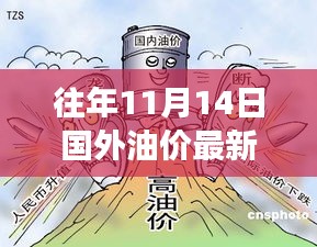 往年11月油价微澜间，油价调整与家庭故事回顾