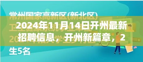 2024年开州最新招聘信息，开启职业梦想之旅