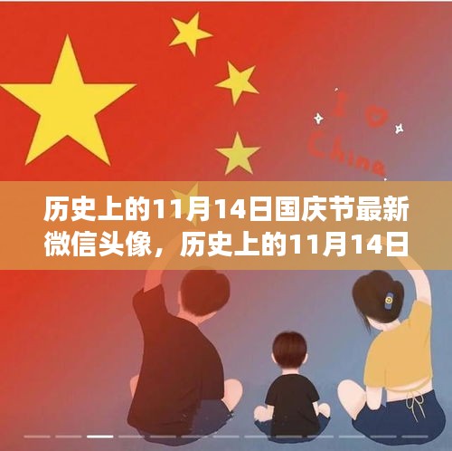 历史上的11月14日国庆节微信头像变迁，纪念与创新融合纪念版头像发布