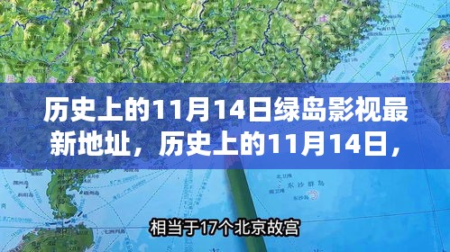 历史上的11月14日，绿岛影视新坐标揭秘，探寻宁静绿洲的启程日