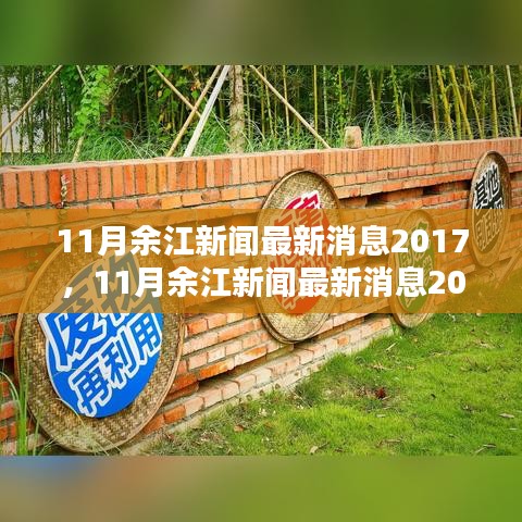 多维度解读，余江新闻最新消息下的深度探讨——以某某观点为中心