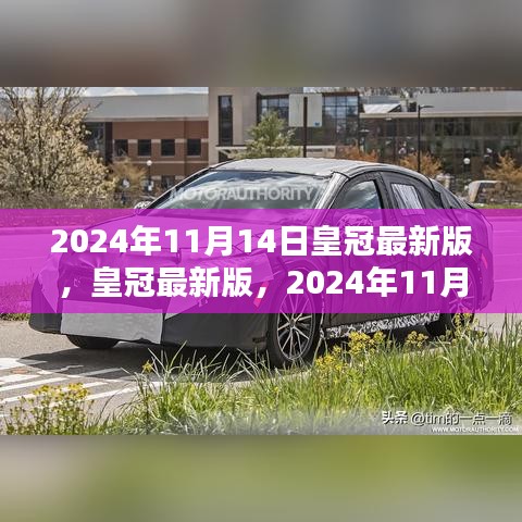 皇冠最新版诞生，探究其影响与未来趋势