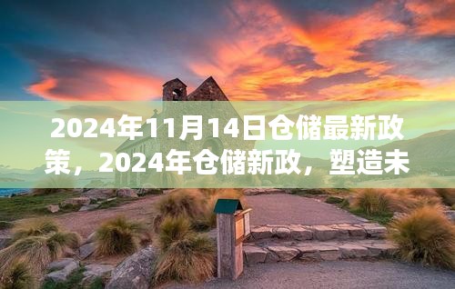 2024年仓储新政，塑造未来物流格局的里程碑