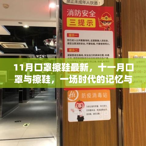 时代记忆与变迁，十一月口罩与擦鞋的最新交融