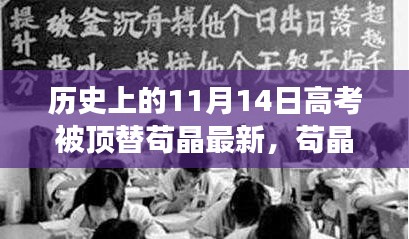 苟晶高考风云背后的日常与奇妙经历揭秘，最新更新聚焦11月14日高考被顶替事件