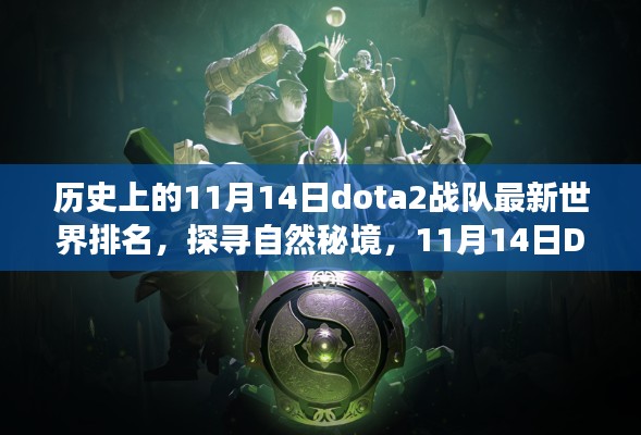 探寻自然秘境与心灵启示，揭秘DOTA2战队最新世界排名之旅的启示——11月14日特辑