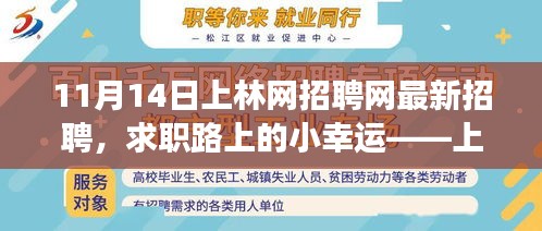 上林网招聘网最新招聘，求职路上的幸运之选