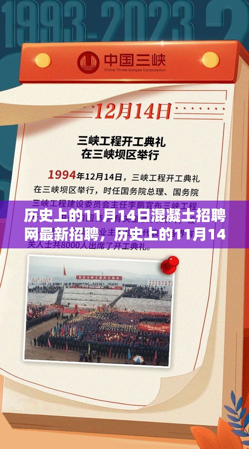 历史上的11月14日，混凝土招聘网最新招聘信息揭秘