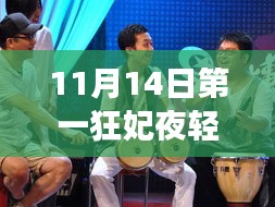 揭秘第一狂妃夜轻歌最新动态与深度解读（11月14日更新）