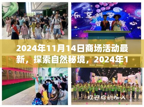 探索自然秘境的心灵之旅，最新商场活动引领体验之旅，日期为2024年11月14日