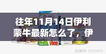 伊利蒙牛在往年11月14日的最新动态解析与回顾