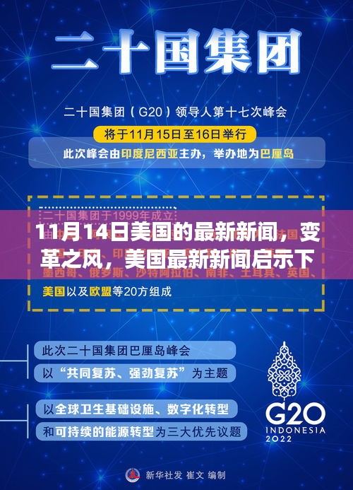 美国变革之风，最新新闻启示下的自信与成长之路（11月14日）