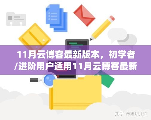 11月云博客最新版本使用指南，适合初学者与进阶用户